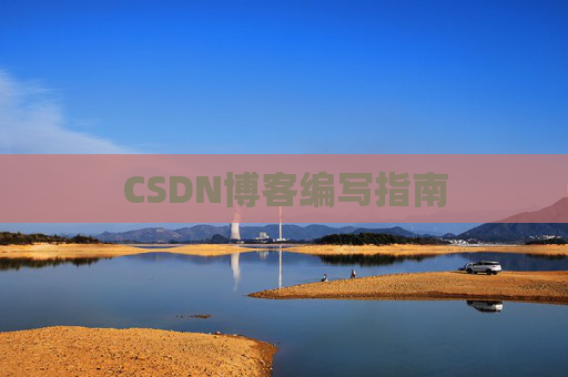 CSDN博客编写指南
