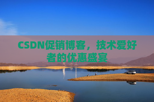 CSDN促销博客，技术爱好者的优惠盛宴